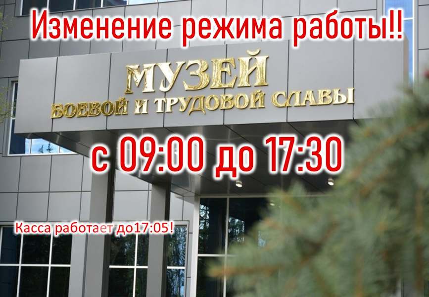 Изменение времени работы музея